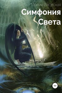 Симфония света. Сборник рассказов