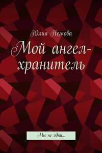 Мой ангел-хранитель. Мы не одни…