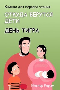 Книжки для первого чтения. Откуда берутся дети. День тигра