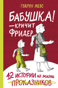 Бабушка! – кричит Фридер. 42 истории из жизни проказников