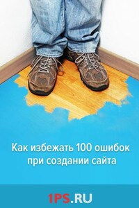 Как избежать 100 ошибок при создании сайта