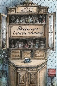 Рассказы Синей чашки