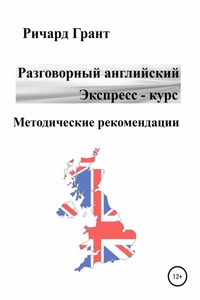 Разговорный английский. Экспресс-курс. Методические рекомендации