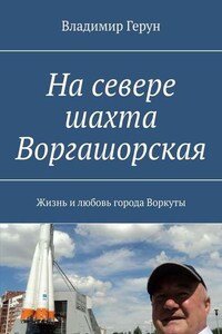 На севере шахта Воргашорская. Жизнь и любовь города Воркуты