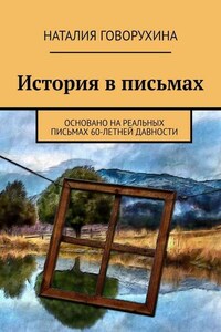 История в письмах. Основано на реальных письмах 60-летней давности