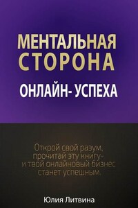 Ментальная сторона онлайн-успеха. Открой свой разум, прочитай эту книгу – и твой онлайновый бизнес станет успешным