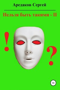 Нельзя быть такими – 2