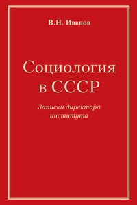 Социология в СССР. Записки директора института