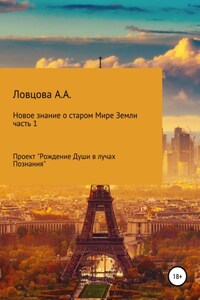 Новое знание о старом мире Земли. Часть 1