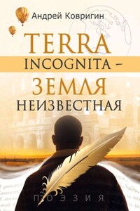 Terra incognita – земля неизвестная