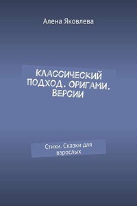 Классический подход. Оригами. Версии. Стихи. Сказки для взрослых