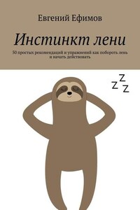 Инстинкт лени. 50 простых рекомендаций и упражнений как побороть лень и начать действовать