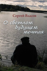 О светлом будущем мечтая (Сборник)