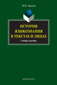 История языкознания в текстах и лицах. Учебное пособие