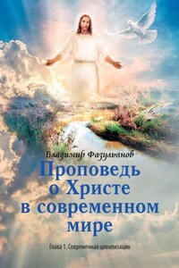 Проповедь о Христе в современном мире. Глава 1. Современная цивилизация