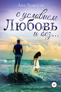 Любовь с условием и без…