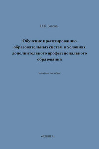 Обучение проектированию образовательных систем в условиях дополнительного профессионального образования. Учебное пособие