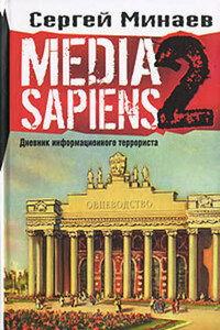 Media Sapiens-2. Дневник информационного террориста