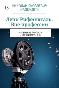 Лени Рифеншталь. Вне профессии. Маленькие рассказы о большом успехе