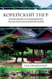 Корейский тигр. Впечатления и размышления Посла России в Южной Корее