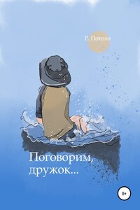 Поговорим, дружок