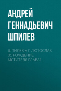 Шпилев А Г Лютослав 01 Рождение мстителя.Глава1..