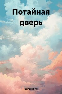 Потайная дверь