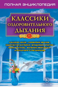 Классики оздоровительного дыхания. Полная энциклопедия