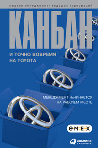 Канбан и «точно вовремя» на Toyota. Менеджмент начинается на рабочем месте