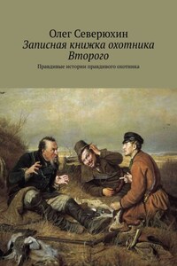 Записная книжка охотника Второго. Правдивые истории правдивого охотника