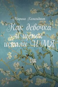 Как девочка и щенок искали ИМЯ