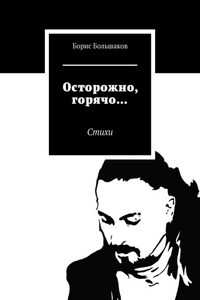 Осторожно, горячо… Стихи