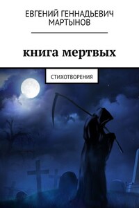 Книга мертвых. Стихотворения