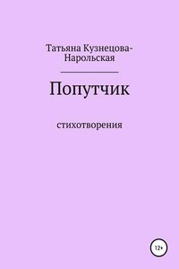 Попутчик. Сборник стихотворений