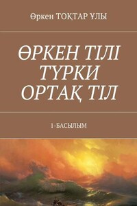 Өркен тілі түрки ортақ тіл. 1-Басылым