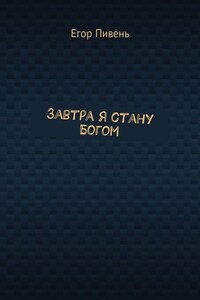 Завтра я стану Богом