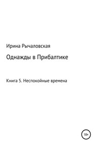 Однажды в Прибалтике. Неспокойные времена