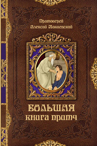 Большая книга притч