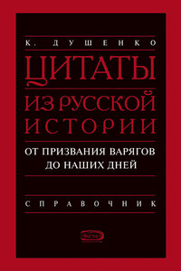 Цитаты из русской истории. От призвания варягов до наших дней. Справочник