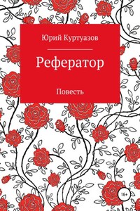 Рефератор