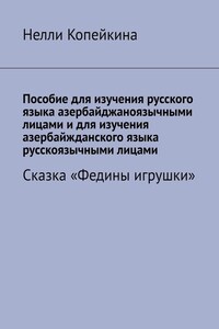 Пособие для изучения русского языка азербайджаноязычными лицами и для изучения азербайжданского языка русскоязычными лицами. Сказка «Федины игрушки»