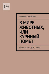 В мире животных, или куриный помет. Пьеса в пяти действиях