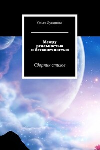 Между реальностью и бесконечностью. Сборник стихов