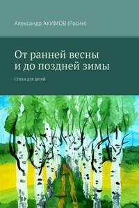 От ранней весны и до поздней зимы. Стихи для детей