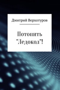 Потопить «Ледокол»!