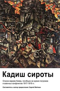 Кадиш сироты. Список евреев Киева, погибших во время погромов и военных конфликтов 1917-1919 гг.