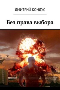 Без права выбора