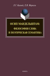 Осип Мандельштам. Философия слова и поэтическая семантика