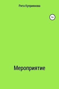 Мероприятие