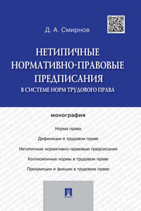 Нетипичные нормативно-правовые предписания в системе норм трудового права